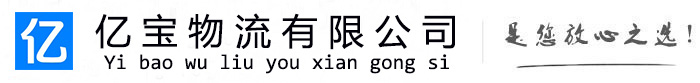 遂平亿宝物流运输公司